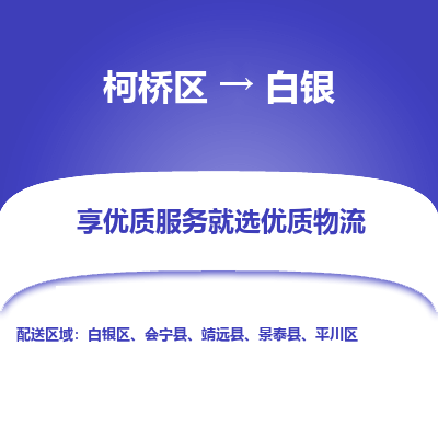 柯桥区到白银物流公司|柯桥区到白银货运专线