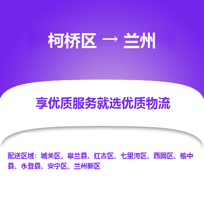 柯桥区到兰州物流公司|柯桥区到兰州货运专线