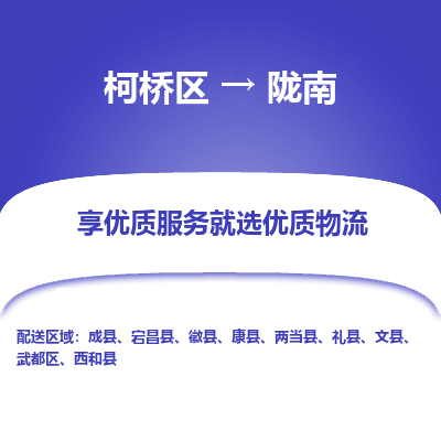 柯桥区到陇南物流公司|柯桥区到陇南货运专线