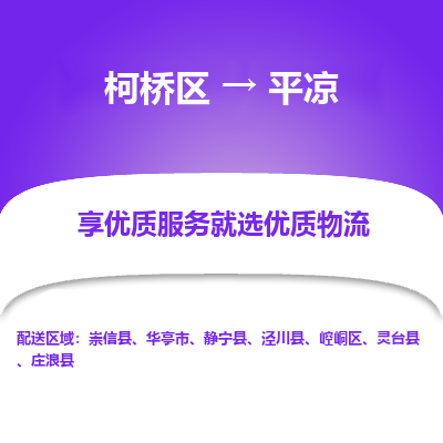 柯桥区到平凉物流公司|柯桥区到平凉货运专线