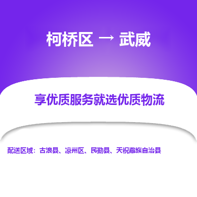 柯桥区到武威物流公司|柯桥区到武威货运专线