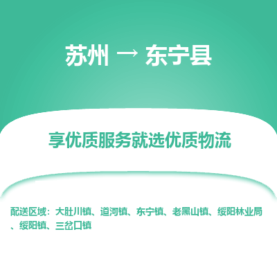 苏州到东宁县物流公司|苏州到东宁县货运专线