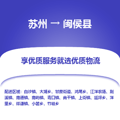 苏州到闽侯县物流公司|苏州到闽侯县货运专线