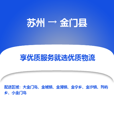 苏州到金门县物流公司|苏州到金门县货运专线