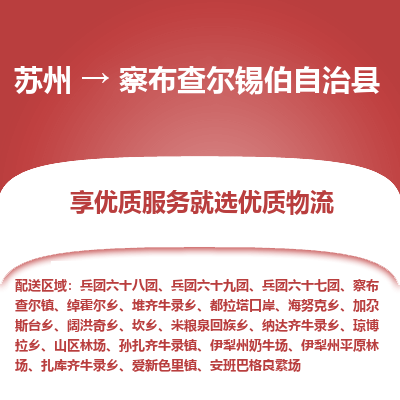 苏州到察布查尔锡伯自治县物流公司|苏州到察布查尔锡伯自治县货运专线