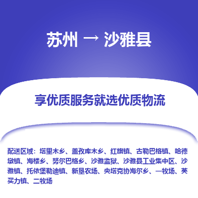 苏州到沙雅县物流公司|苏州到沙雅县货运专线