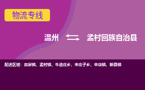 温州到孟村回族自治县物流公司,温州到孟村回族自治县货运,温州到孟村回族自治县物流专线