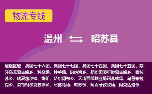 温州到昭苏县物流公司,温州到昭苏县货运,温州到昭苏县物流专线