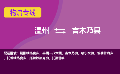 温州到吉木乃县物流公司,温州到吉木乃县货运,温州到吉木乃县物流专线