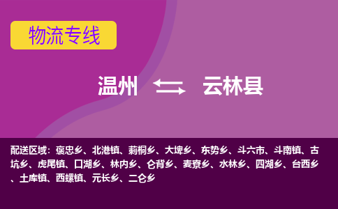 温州到云林县物流公司,温州到云林县货运,温州到云林县物流专线