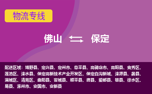 佛山到保定物流公司,佛山到保定货运,佛山到保定物流专线