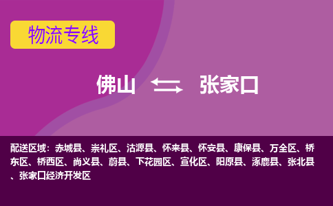 佛山到张家口物流公司,佛山到张家口货运,佛山到张家口物流专线