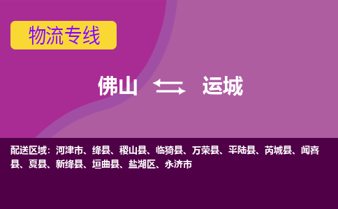 佛山到运城物流公司,佛山到运城货运,佛山到运城物流专线