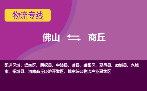 佛山到商丘物流公司,佛山到商丘货运,佛山到商丘物流专线