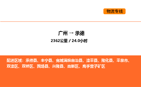 广州到承德物流专线-广州至承德物流公司