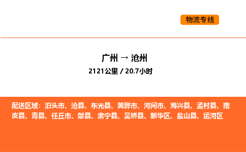 广州到沧州物流专线-广州至沧州物流公司