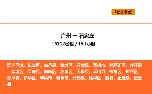 广州到石家庄物流专线-广州至石家庄物流公司