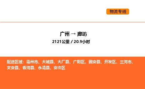 广州到廊坊物流专线-广州至廊坊物流公司