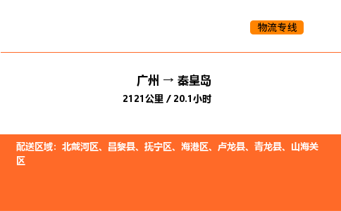 广州到秦皇岛物流专线-广州至秦皇岛物流公司