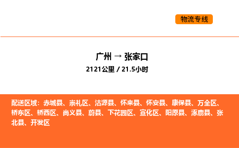 广州到张家口物流专线-广州至张家口物流公司