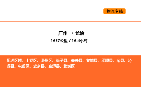 广州到长治物流专线-广州至长治物流公司