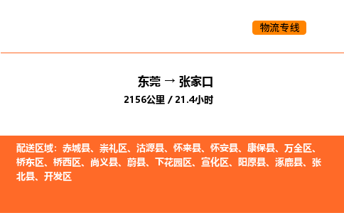 东莞到张家口物流专线-东莞至张家口物流公司