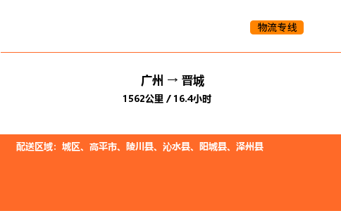 广州到晋城物流专线-广州至晋城物流公司