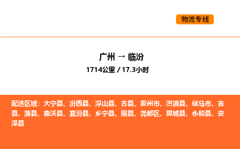 广州到临汾物流专线-广州至临汾物流公司