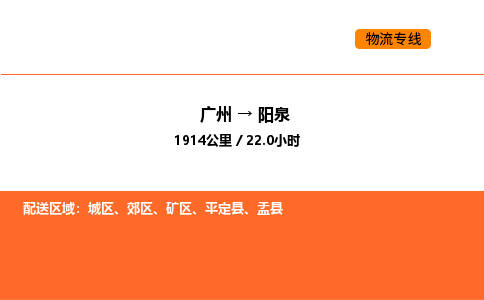 广州到阳泉物流专线-广州至阳泉物流公司