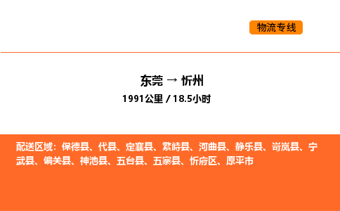 东莞到忻州物流专线-东莞至忻州物流公司