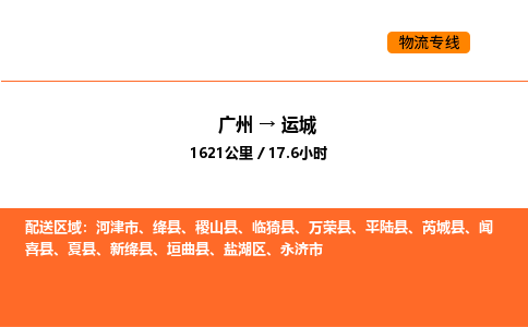 广州到运城物流专线-广州至运城物流公司