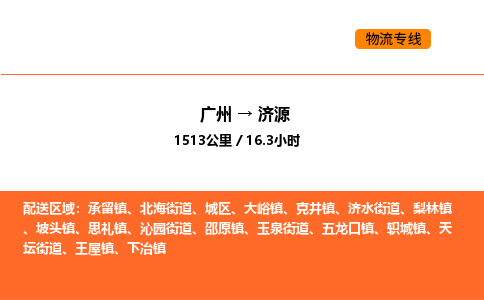 广州到济源物流专线-广州至济源物流公司