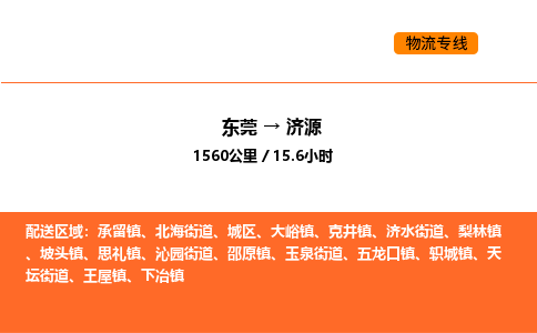 东莞到济源物流专线-东莞至济源物流公司