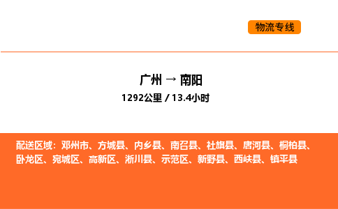 广州到南阳物流专线-广州至南阳物流公司