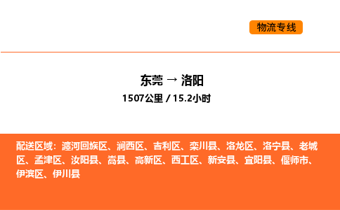 东莞到洛阳物流专线-东莞至洛阳物流公司