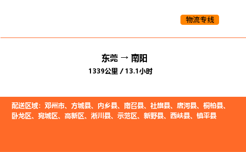 东莞到南阳物流专线-东莞至南阳物流公司