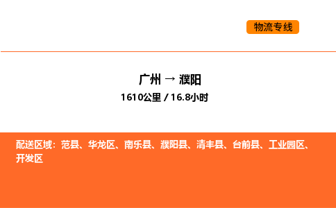 广州到濮阳物流专线-广州至濮阳物流公司