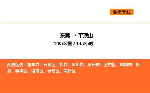 东莞到平顶山物流专线-东莞至平顶山物流公司