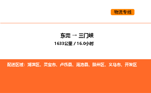 东莞到三门峡物流专线-东莞至三门峡物流公司