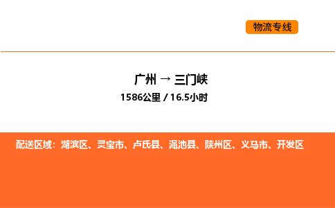 广州到三门峡物流专线-广州至三门峡物流公司