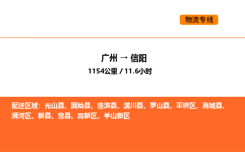 广州到信阳物流专线-广州至信阳物流公司