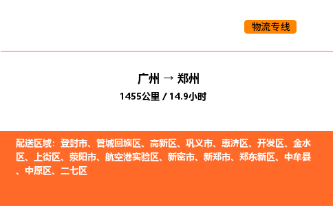 广州到郑州物流专线-广州至郑州物流公司