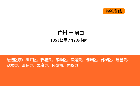 广州到周口物流专线-广州至周口物流公司