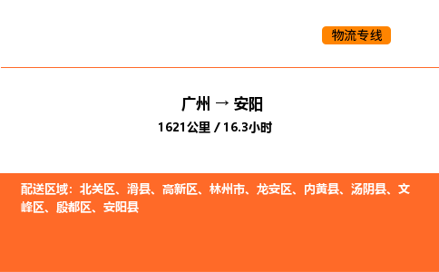 广州到安阳物流专线-广州至安阳物流公司