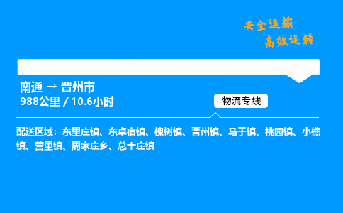 南通到晋州市物流公司-货运专线高效运输「多少一方」